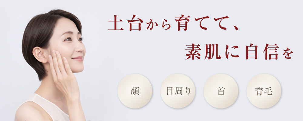 土台から育てて、素肌から自信を