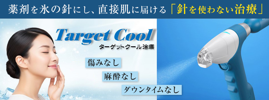 痛みなし・麻酔なし・ダウンタイムなし。薬剤を氷の針にし、直接肌に届ける針を使わない治療「ターゲットクール」